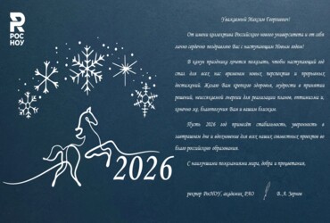 Поздравление С Новым 2026 годом от РосНОУ